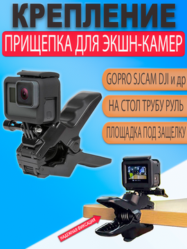 Прищепка-зажим крепление для экшн камеры GoPro под быстросьемную защелку