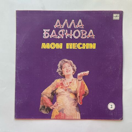 Винтажная виниловая пластинка LP Алла Баянова, Мои Песни 2 (СССР 1986)