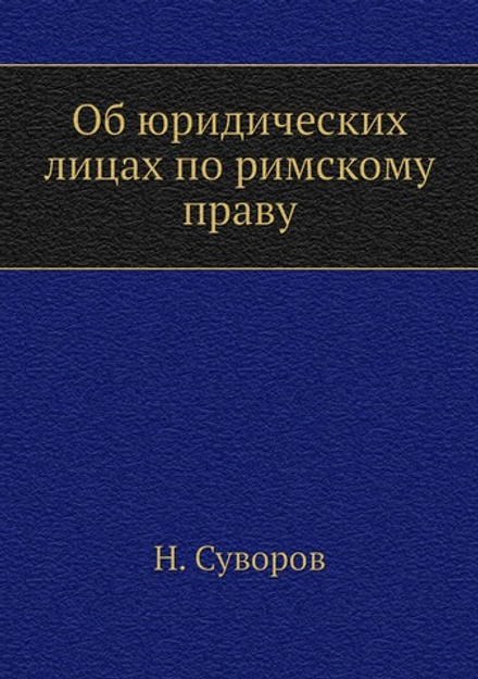 Об юридических лицах по римскому праву | Н. Суворов