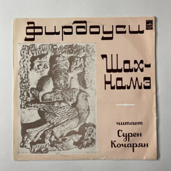Винтажная виниловая пластинка LP Фирдоуси Шах намэ Фрагменты Поэмы Читает Сурен Кочарян (СССР 1978)