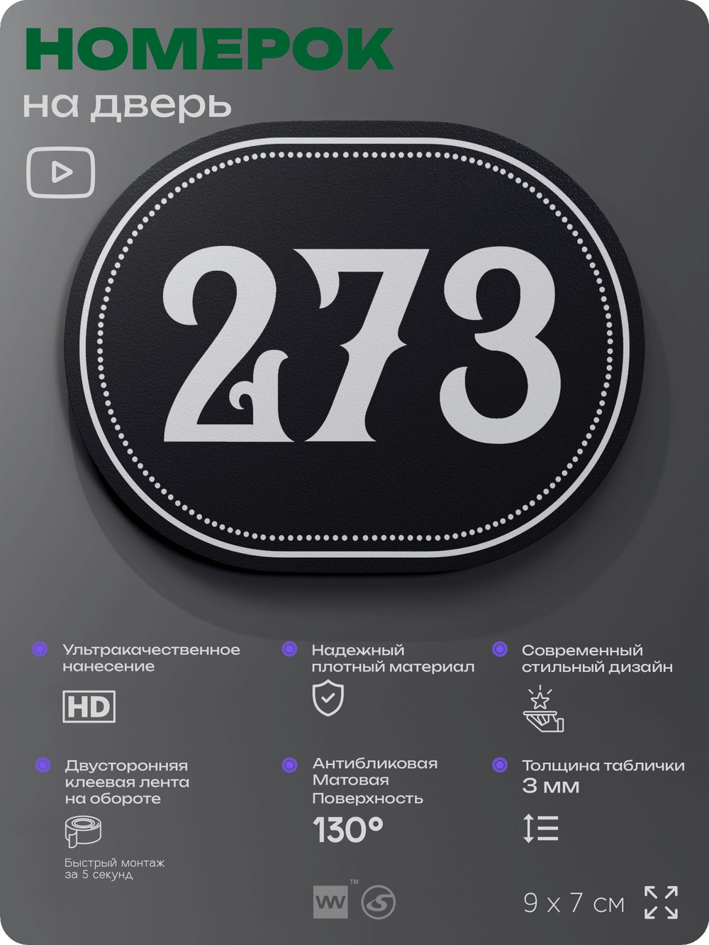 Номерок на дверь квартиры 273, для кабинета, офиса, шильдик 9 х 7 см, черный, Айдентика Технолоджи