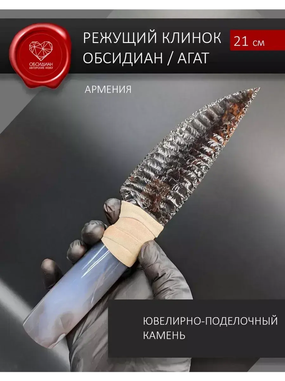 Обсидиановый нож с рукоятью из агата