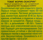 Томат Жорик обжорик 0,2 г СМТ-509