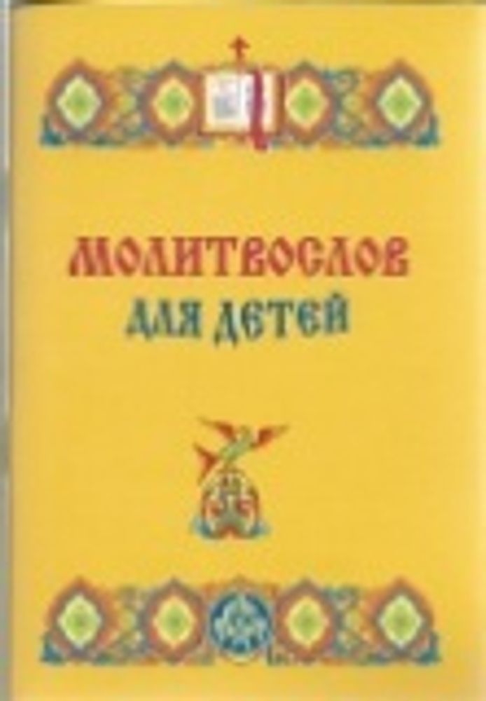 Молитвослов для детей, ассортимент 8 видов (Сибирская Благозвонница)