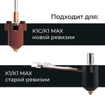 Термистор для 3D принтеров Creality K1/K1Max/K1C/KE
