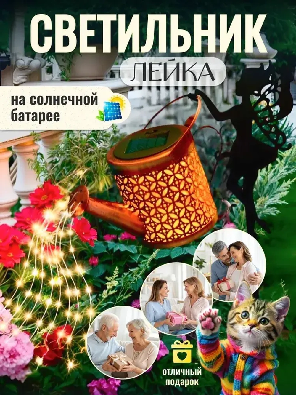 Светильник садовый волшебная лейка Фея
