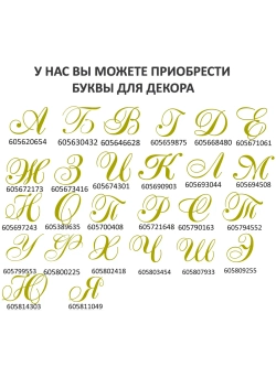 Инициалы для декора фотозоны на свадьбу буква "Л"