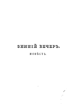 Рассказы о былом и небывалом. Часть 1 | Мельгунов Николай Александрович