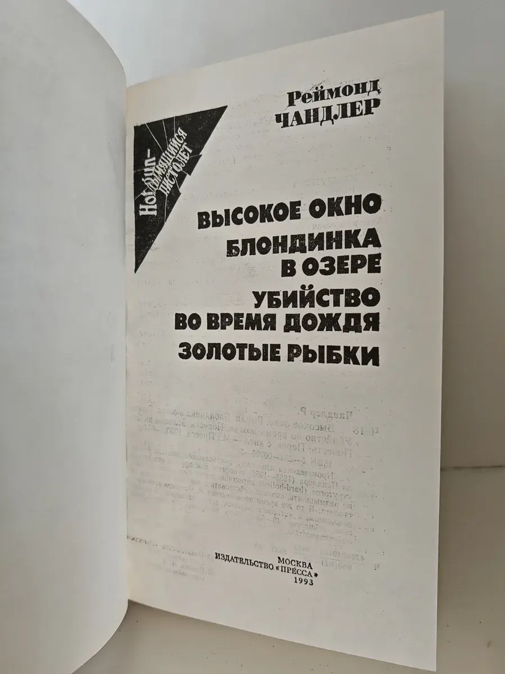 Высокое окно. Блондинка в озере. Убийство во время дождя