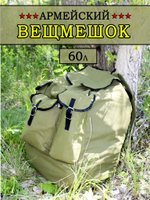 КИТ брезентовый рюкзак 60л