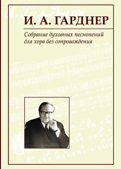№ 157 Гарднер И. А. Собрание духовных песнопений : для хора без сопровождения