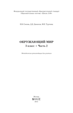 Окружающий мир 3 кл. Методические рекомендации Ч. 2