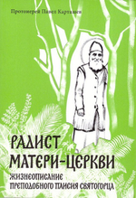 Радист Матери-Церкви. Жизнеописание преподобного Паисия Святогорца. Протоиерей Павел Карташев