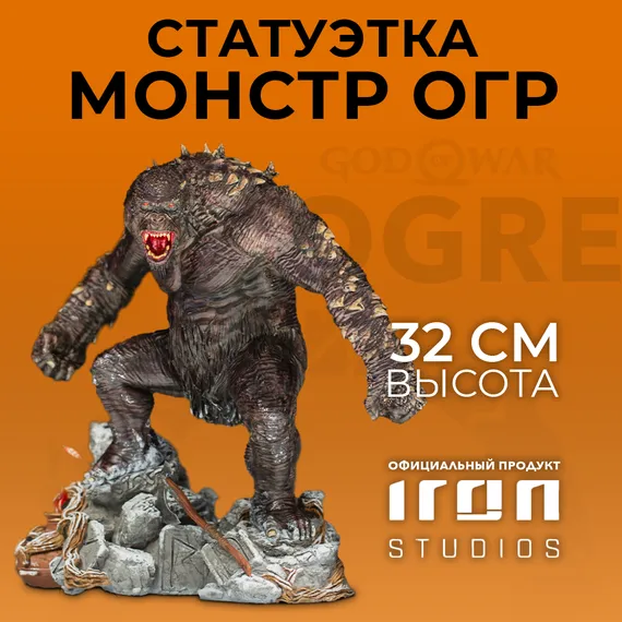 Статуэтка God of War Ogre