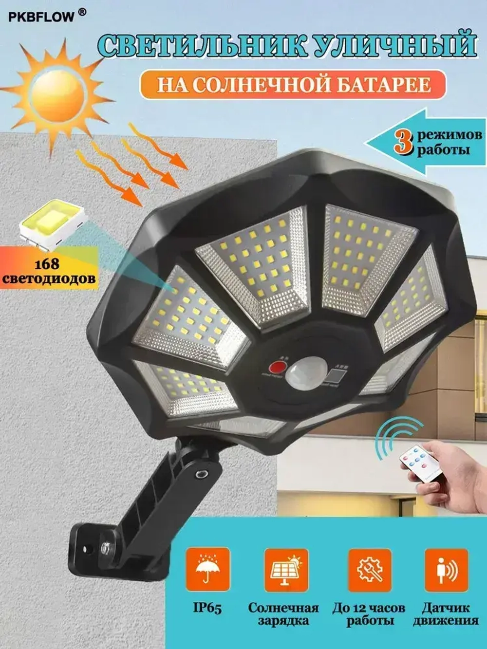 PKBFLOW Уличный светильник на солнечной батарее с датчиком движения настенный, LED, количество ламп:168шт