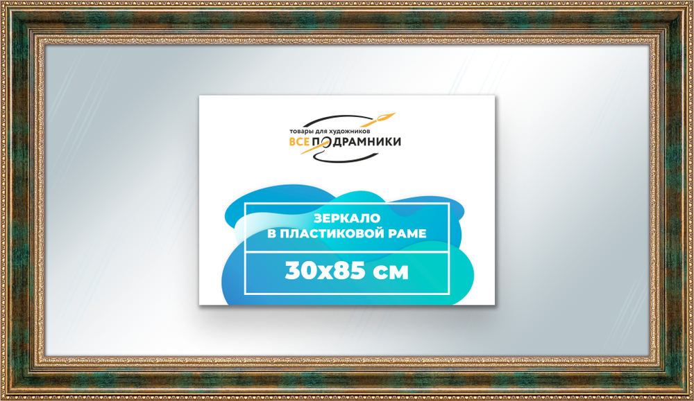 Зеркало настенное в раме 30x85