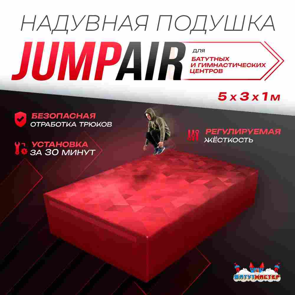 Надувная подушка «JumpAir» для гимнастики и батутных центров, 5×3×1 м