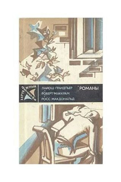 Зарубежный детектив