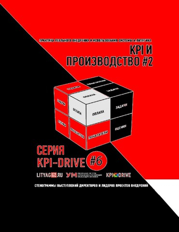 Cборник KPI-DRIVE #6 / KPI и Производство #2