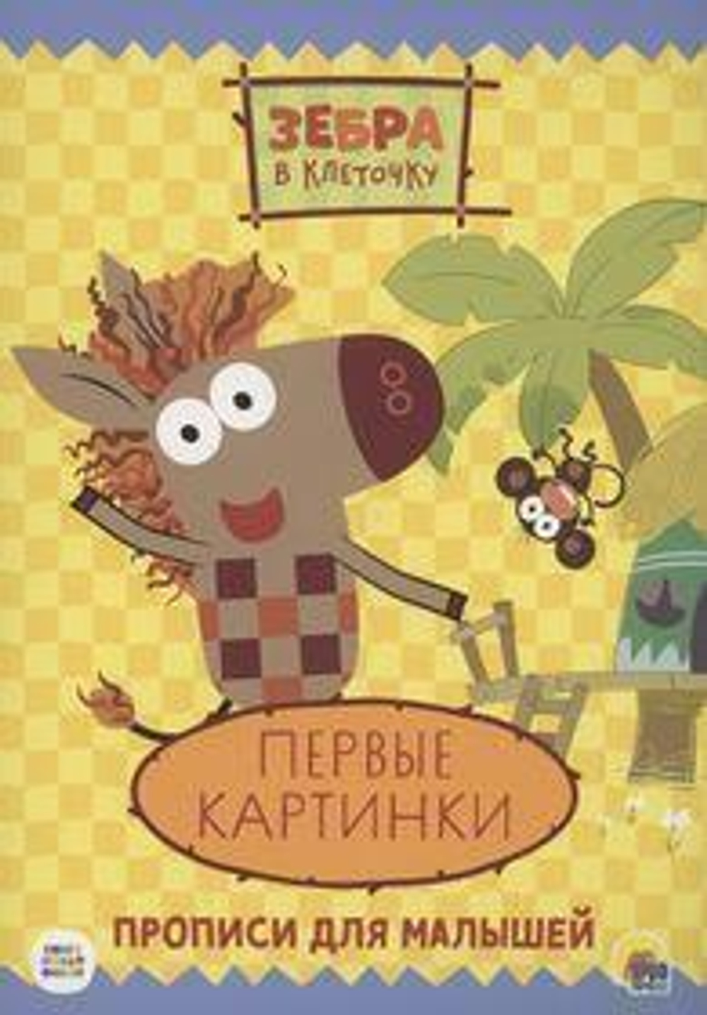 Пропись. Зебра в клеточку. Первые картинки (Проф-пресс)