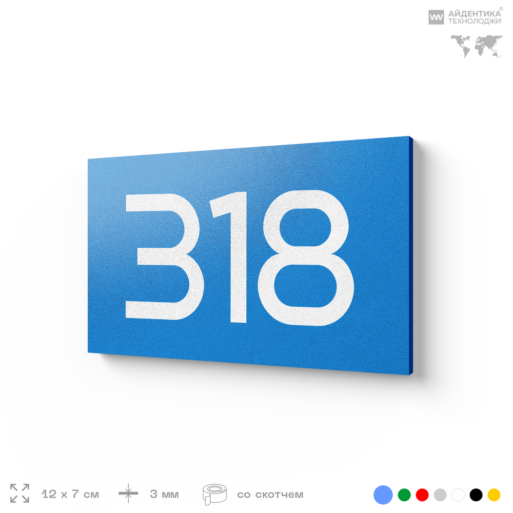 Номер на дверь 318, табличка на дверь для офиса, квартиры, кабинета, аудитории, склада, голубая 120х70 мм, Айдентика Технолоджи