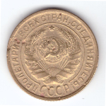 2 копейки 1931 VF-