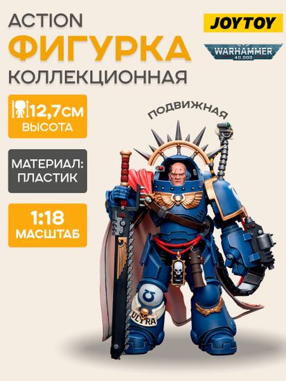 Фигурка JOYTOY Warhammer 40K Ultramarines Captain in Gravis Armour 1:18 / Фигурка по мотивам вселенной "Warhammer 40,000"