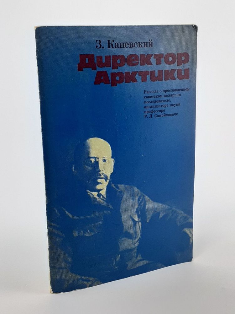 Директор Арктики