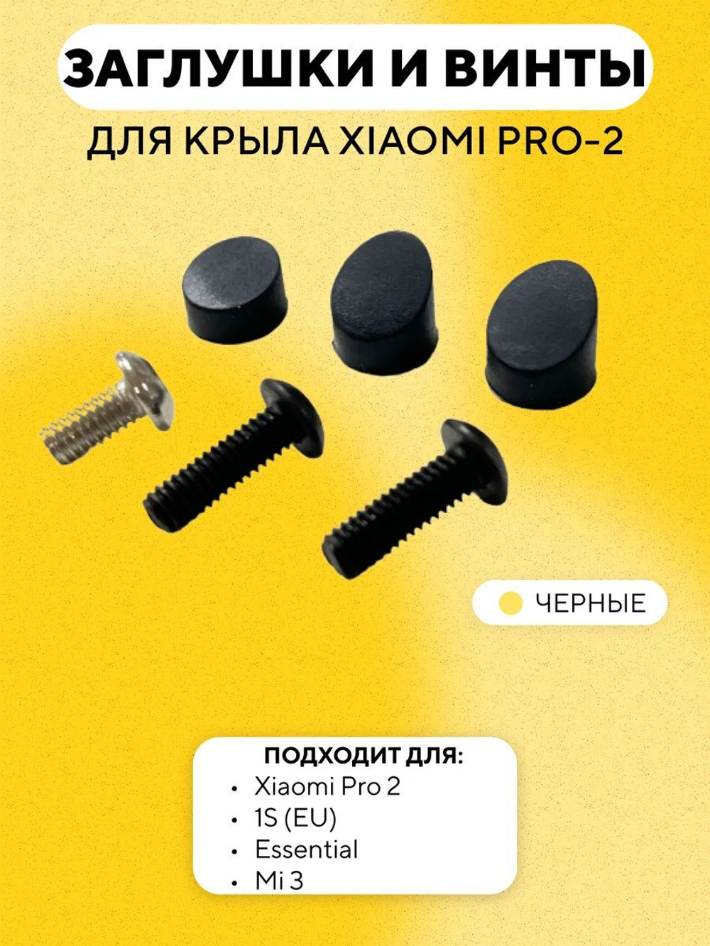 Набор заглушек и винтов для заднего крыла электросамоката Xiaomi Pro 2, 1S (EU), Essential, Mi 3