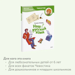 Наш русский язык. Детская энциклопедия (Чевостик) (Paperback)