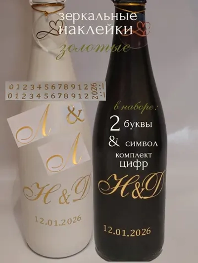 Наклейки свадебные на бутылки и бокалы инициалы "Л "