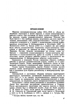 Большевики в годы империалистической войны. 1914 — февраль 1917. Сборник документов местных большевистских организаций | Коллектив авторов