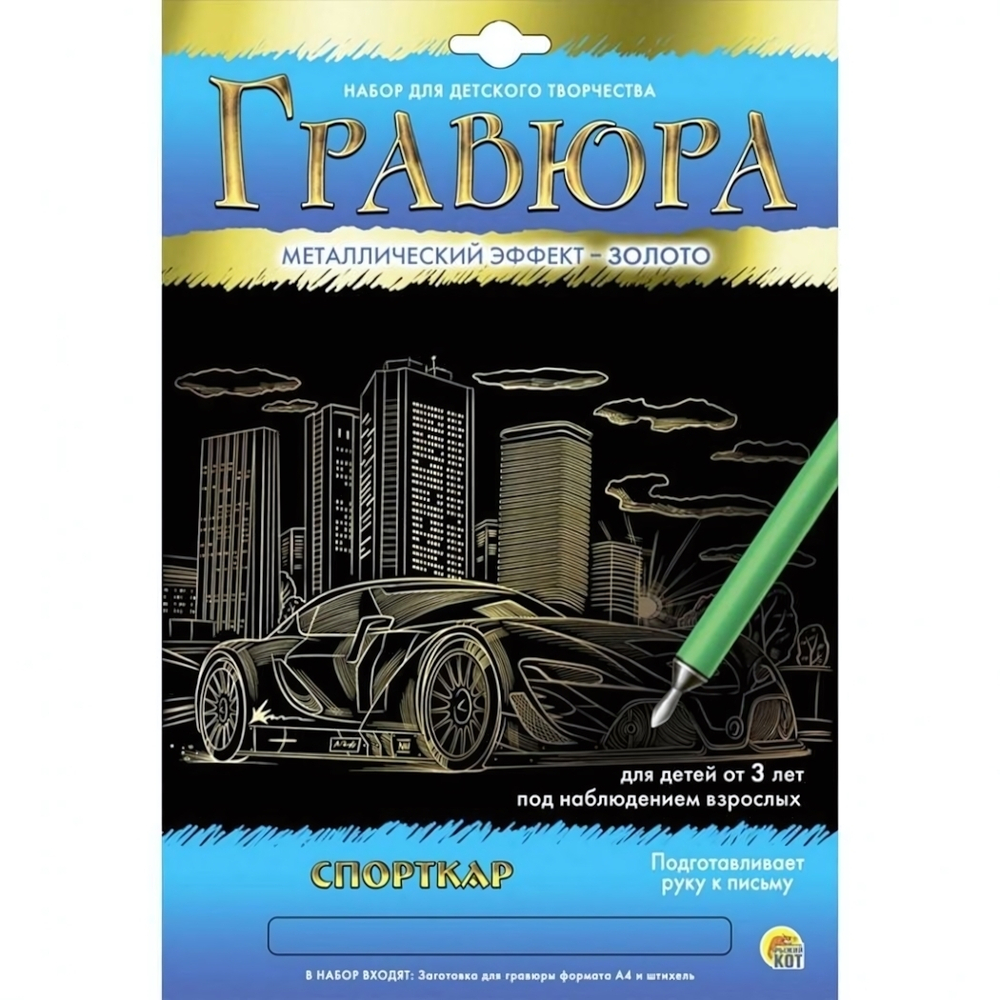 Гравюра А4 золото "Спорткар" (Арт. Г-5894)