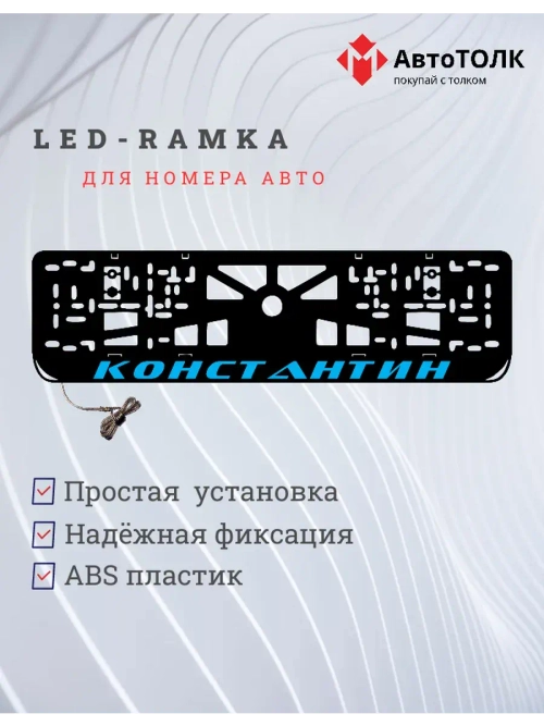 Рамка с LED подсветкой надписи. Константин. Цвет голубой
