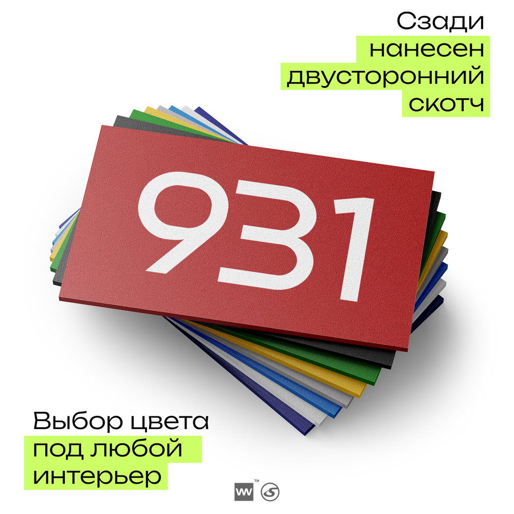Номер на дверь 931, табличка на дверь для офиса, квартиры, кабинета, аудитории, склада, красная 120х70 мм, Айдентика Технолоджи