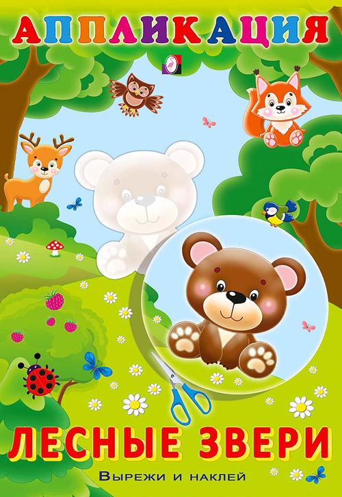 Aппликация. Лесные звери, изд.: Фламинго, серия.: Серия "Вырежи и наклей"    Формат 16х23,5 см; 16 цв.стр.+обл.