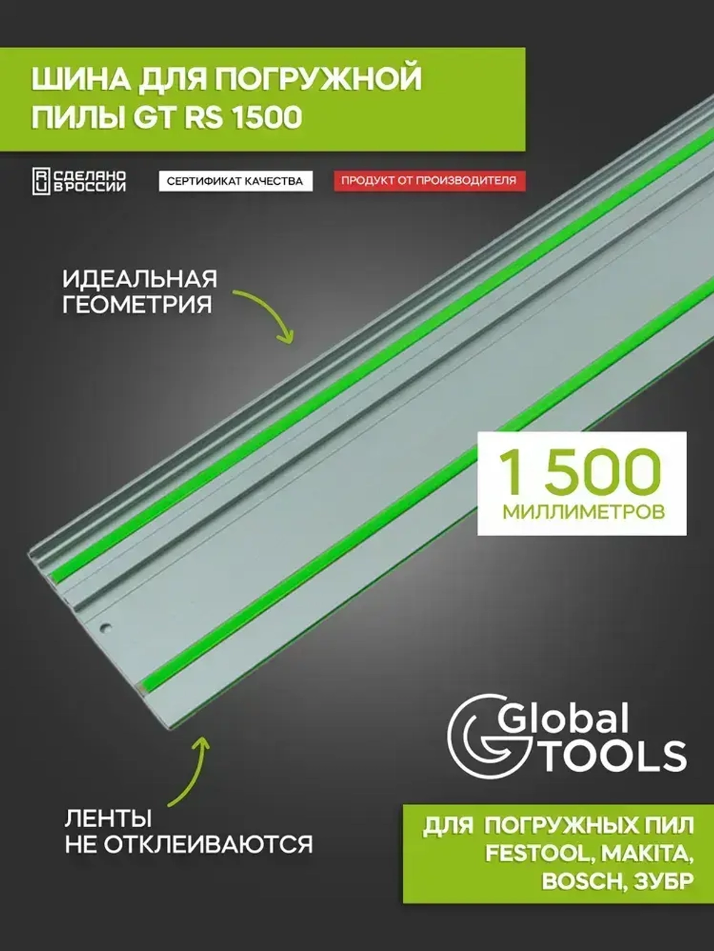 Шина для погружных пил GlobalTOOLS GT RS 1500