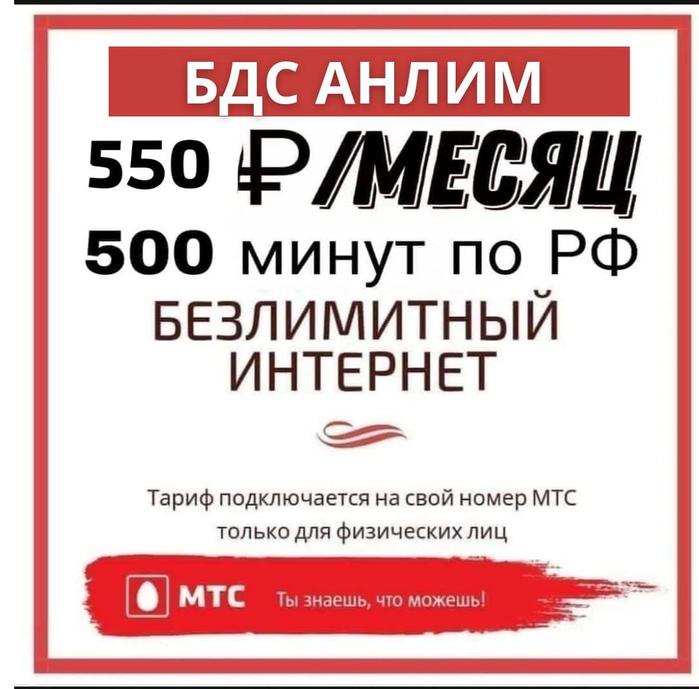 Тариф Мтс БДС 550