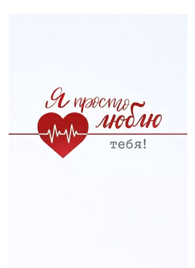 Открытка А5 "Я просто люблю тебя!" 72.823