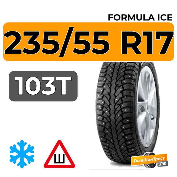 Formula Ice 235/55 R17 103T XL шип.