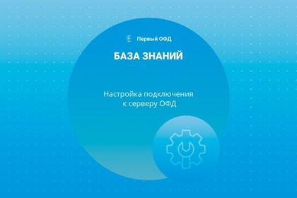 Настройка подключения к серверу ОФД от 21.10.20