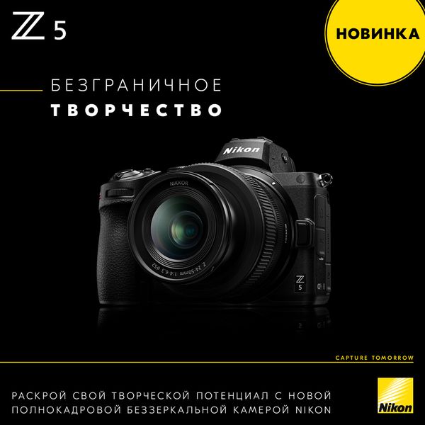 Nikon Z 5 - Расширьте свои творческие возможности