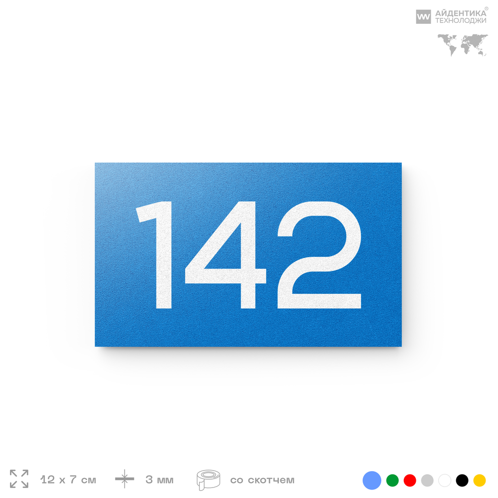 Номер на дверь 142, табличка на дверь для офиса, квартиры, кабинета, аудитории, склада, голубой 120х70 мм, Айдентика Технолоджи