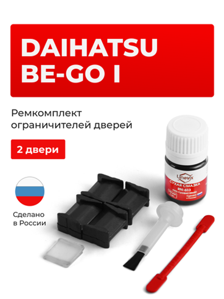 Ремкомплект ограничителей дверей Daihatsu BE-GO (I) J200; J210 (2 двери, тип 8) 2006-2018