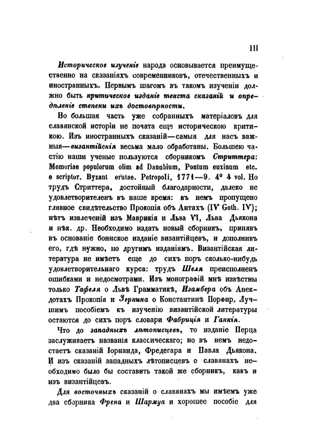 Сказания иностранцев о быте и нравах славян | В.В. Макушев