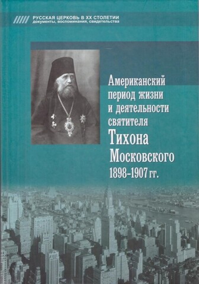 Американский период жизни и деятельности свт. Тихона Московского 1898-1907 гг.