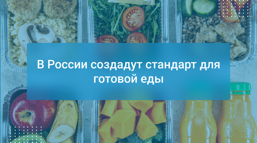 В России создадут стандарт для готовой еды