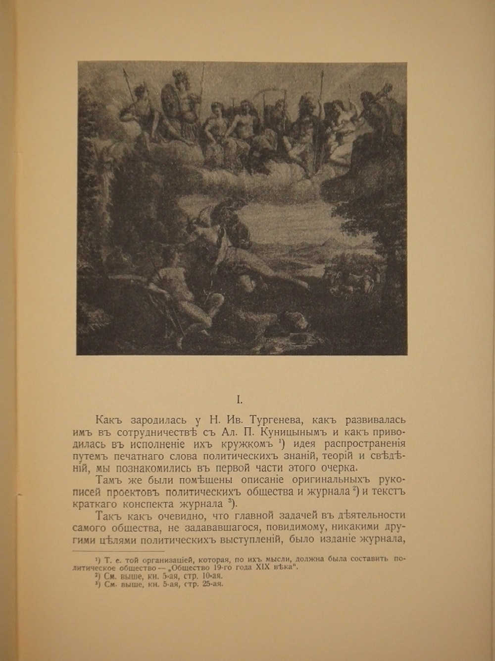 "К истории вопроса о развитии в России общественных идей в начале XIX века". Александр Фомин  [с автографом]. 1915г.