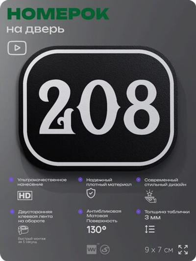 Номерок на дверь квартиры 208, для кабинета, офиса, шильдик 9 х 7 см, черный, Айдентика Технолоджи