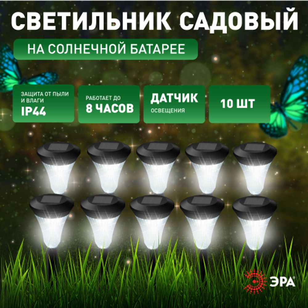 Светильник уличный ЭРА SL-PL31-M Набор. Садовый светильник на солнечной батарее, черный, 31 см (комп. 10 шт. под МП)
